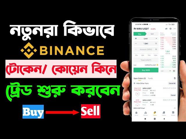 নতুনরা Binance এ কিভাবে টোকেন/কয়েন কিনে ট্রেডিং শুরু করবেন। Binance Sport Trading Bangla | Binance