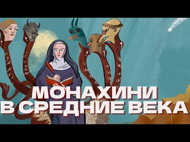 Средневековые монахини: культ девственности, аббатисы и невесты христа