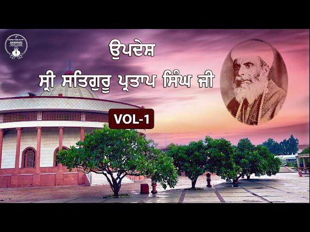 Sri Satguru Partap Singh Ji | Updesh | VOL - 1