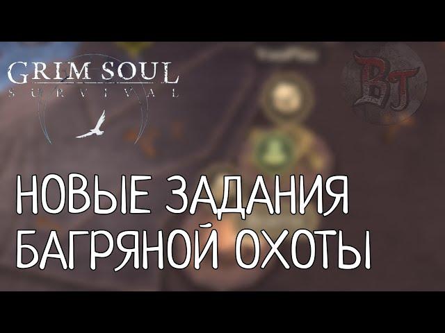 НОВЫЕ ЗАДАНИЯ БАГРЯНОЙ ОХОТЫ Grim Soul: Dark Survival RPG Грим Соул