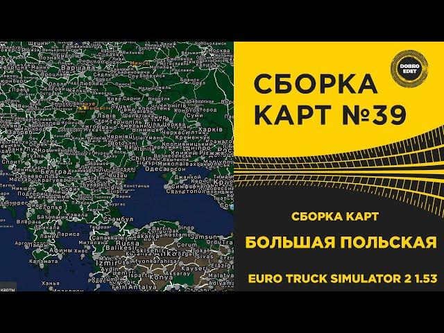  СБОРКА КАРТ №39 БОЛЬШАЯ ПОЛЬСКАЯ ДЛЯ ETS2 1.53