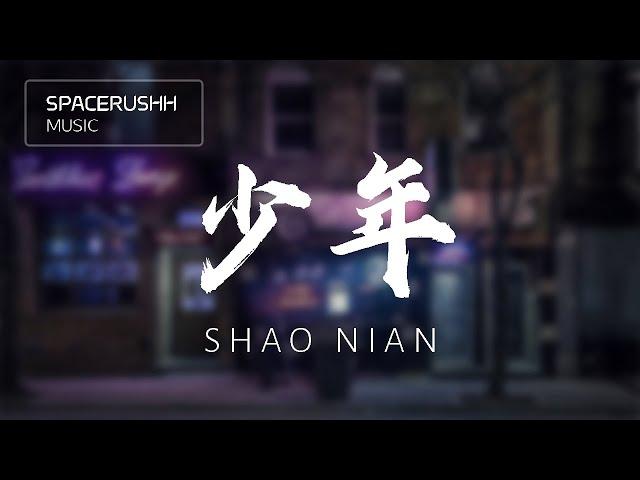 少年 Shao Nian - 梦然 Mira 拼音[PINYIN LYRICS]