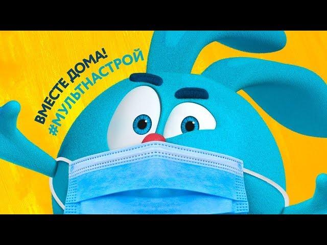 Смешарики - Дома вместе! #Мультнастрой