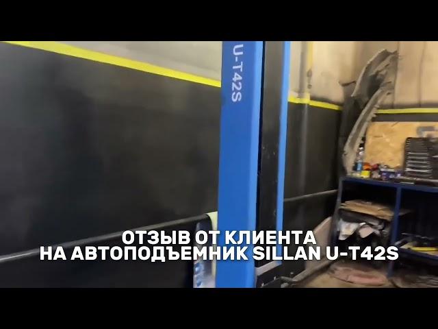 Отзыв от клиента на автоподъемник на 4,2 т - SILLAN U-T42S