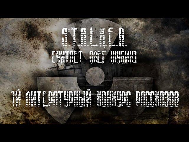 [#3] Сборник рассказов S.T.A.L.K.E.R [Первый лит.конкурс Stalker-book]