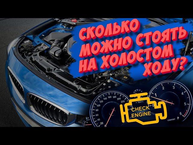 Сколько двигатель может работать на холостых оборотах и какой от этого вред?