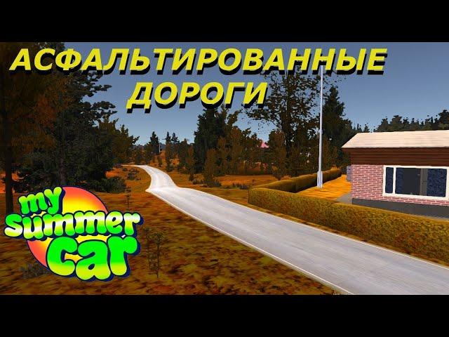 АСФАЛЬТИРОВАННЫЕ ДОРОГИ В MY SUMMER CAR