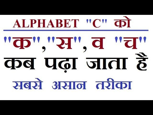 ALPHABET  "C" को "क" "स" व "च" में कब बोला जाता है by Ssc Coaching Center