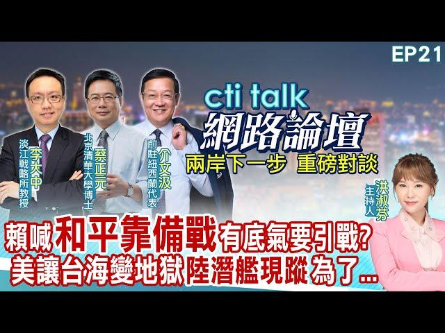 【#ctitalk網路論壇】賴喊"和平靠備戰"有底氣要引戰?美讓台海變地獄"陸潛艦現蹤"為了...李大中.蔡正元.介文汲_重磅對談 精彩完整全程ep21 @中天電視CtiTv@ctitalk網路論壇