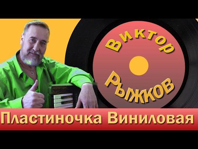 Пластиночка виниловая   Песня для Души и КЛАССНОГО Настроения