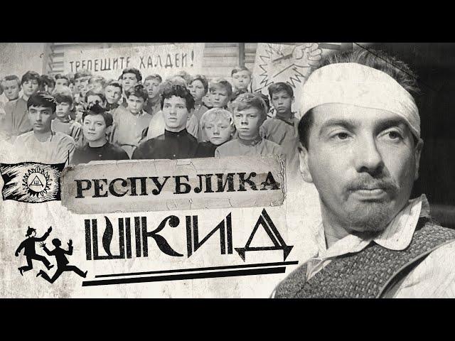 Республика ШКИД