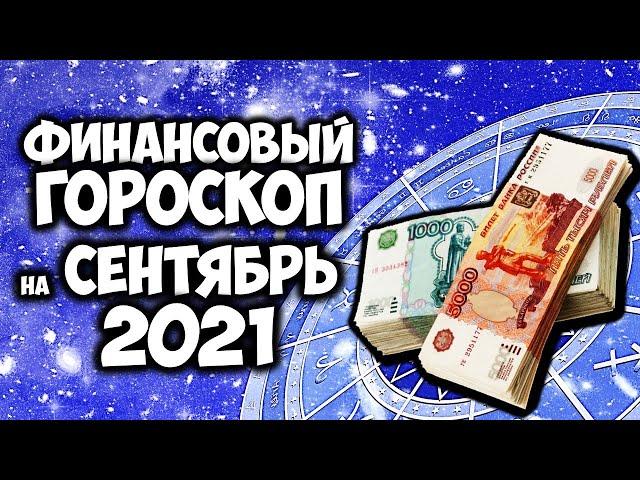 Финансовый Гороскоп на Сентябрь 2021 года по Знакам Зодиака