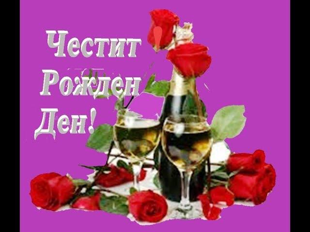 *Честит Рожден Ден!***За  теб!*** Happy Birthday!