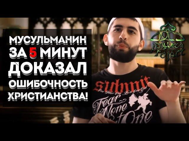 Техничный ответ христианам! Эти ДОВОДЫ невозможно опровергнуть! | Dawah Project