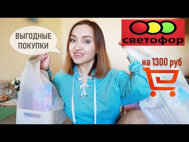 САМЫЕ ВЫГОДНЫЕ ПОКУПКИ СВЕТОФОР | ДЕШЕВЛЕ FIX PRICE | ЧТО МОЖНО КУПИТЬ НА 1300 РУБ?