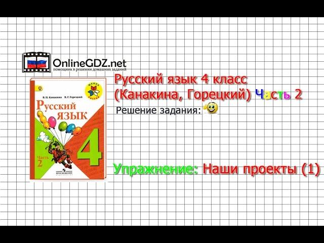 Упражнение наши проекты (1) - Русский язык 4 класс (Канакина, Горецкий) Часть 2