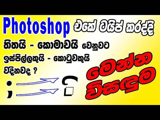 Sinhala Typing Error In Adobe Photoshop | Photoshop Sinhala | How To Type Sinhala In Photoshop