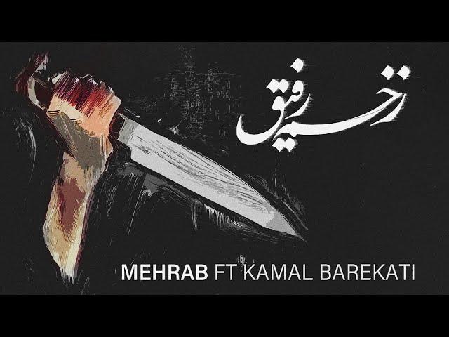 Mehrab - Zakhme Refigh | OFFICIAL TRACK مهراب - زخم رفیق