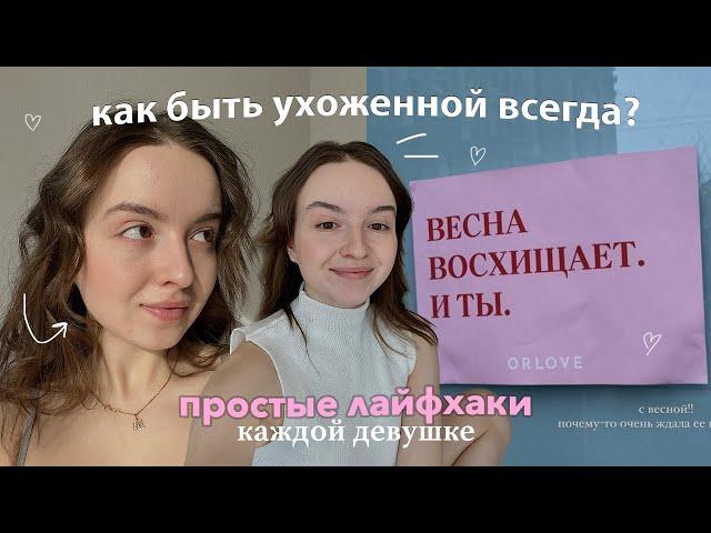 8 Привычек Для Каждой Девушки | советы по уверенности и любви к себе