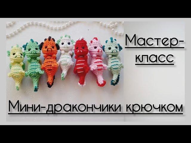 Мини-дракончики.Мастер-класс по вязанию амигуруми крючком. Crochet dragons.