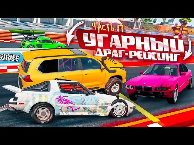 РАНДОМНЫЙ И УГАРНЫЙ ДРАГ-РЕЙСИНГ! ПОБЕДИТ САМЫЙ ВЕЗУЧИЙ! ЧАСТЬ 17! (BEAM NG DRIVE)