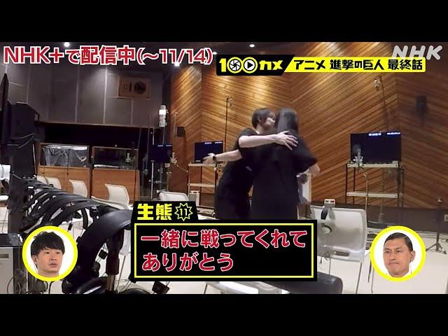 Mikasa's VA gets emotional behind the scenes during the FINAL EPISODE of Attack on Titan ミカサの声優が感動