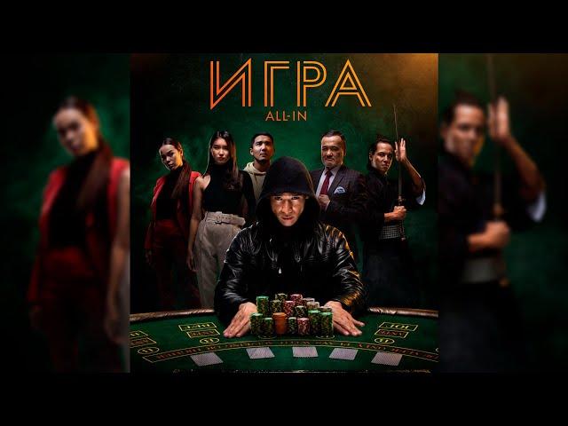 All in the Game. Kazakhstan film. Genre:Crime drama