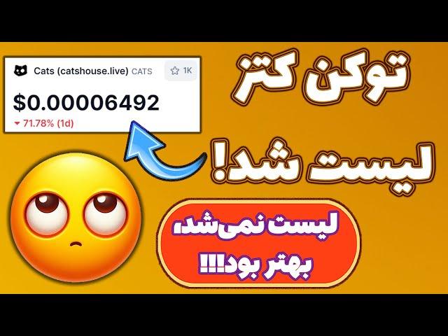 بات کتز لیست شد! چگونه برداشت کنیم؟ تعداد توکنهامون چند برابر میشن؟! (به همراه معرفی دو بات جدید)