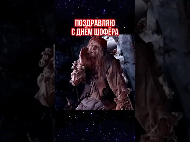 Прикольное поздравление С днем Дальнобойщика   Удачи на дороге!!