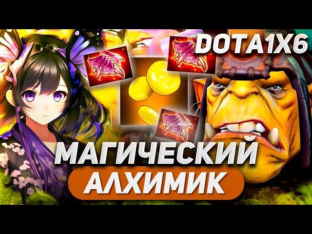 ВОТ ПОЧЕМУ НЕ НАДО СДАВАТЬСЯ ТАК РАНО... / ALCHEMIST E / DOTA 1X6