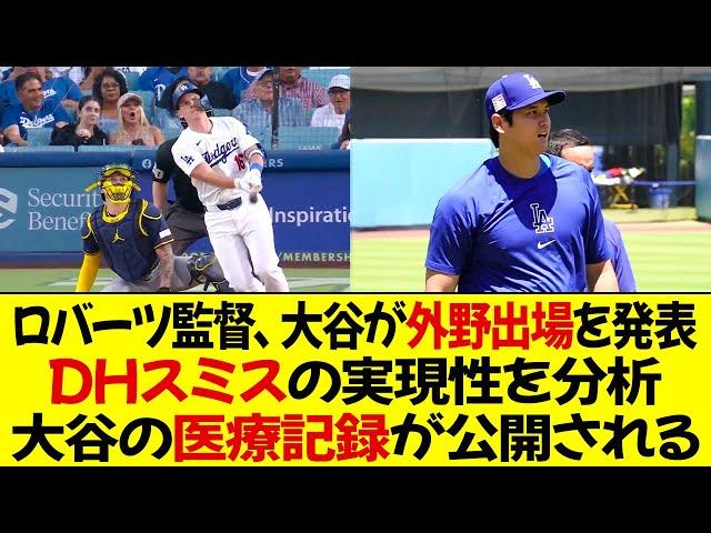 ロバーツ監督、大谷が外野出場を発表 ! DHスミスの実現性を分析 ! 大谷の医療記録が公開される!