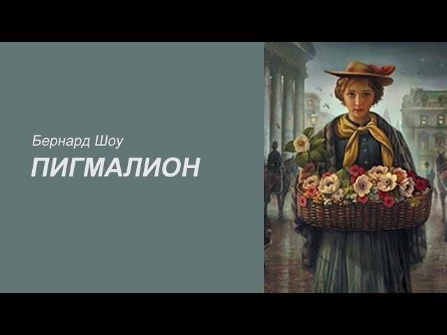 "Пигмалион" Бернард Шоу. Аудиокниги