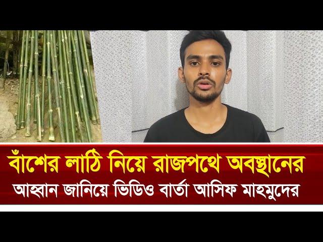 বাঁ’শের লা’ঠি নিয়ে রাজপথে অবস্থানের আহ্বান জানিয়ে ভিডিও বার্তা আসিফ মাহমুদের