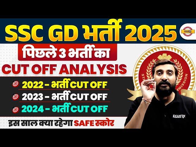 SSC GD CUT OFF 2025 | SSC GD PREVIOUS YEAR CUT OFF | SSC GD 2025 SAFE SCORE - VIVEK SIR