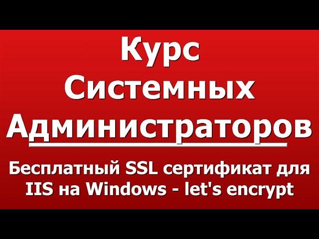 Бесплатный SSL сертификат для IIS на Windows - let's encrypt