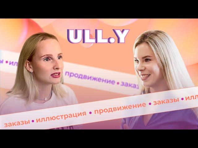 Поскетчим с Ульяной ULL.Y | 200 тыс. на иллюстрации, монетизация творчества, и да, опять про ДЕНЬГИ!