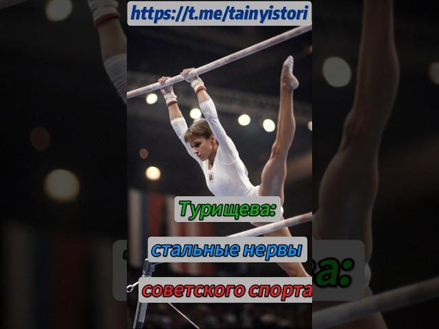 Turishcheva: Nerves of Steel in Soviet Sport #shorts #история