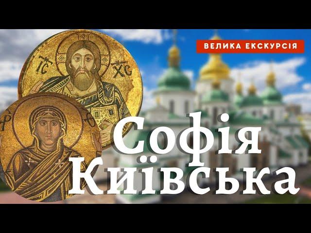 "Софія Київська" всередині, її історія: ЕКСКУРСІЯ. Оранта та Христос Пантакратор. МОЗАЇКИ й ФРЕСКИ.