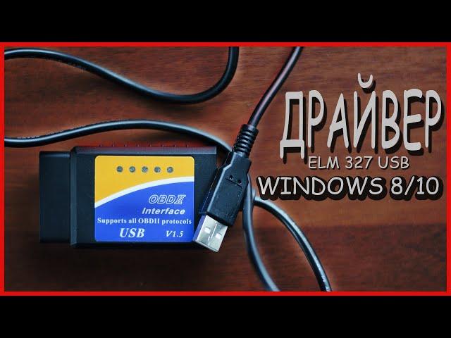 НАШЕЛ ДРАЙВЕРА ДЛЯ ELM 327 USB НА WINDOWS 8/10. ScanMaster rus