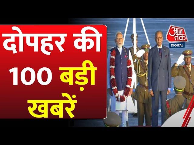 Superfast News: दोपहर की बड़ी खबरें फटाफट अंदाज में | Parliament Budget Session | PM Modi | Aaj Tak