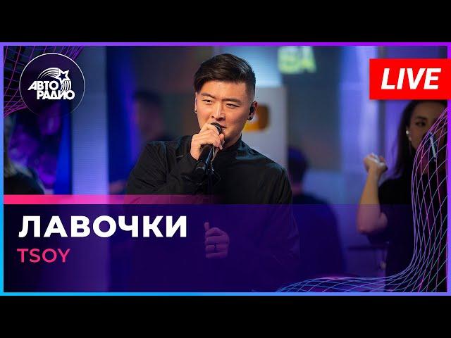 TSOY - Лавочки (LIVE @ Авторадио)