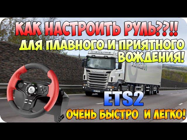 Как настроить руль (педали) для плавного и приятного вождения?!(ETS2)