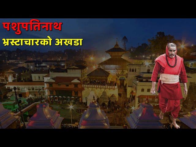 How Pashupati Nath becoming epicenter of Corruption | Investigative Report