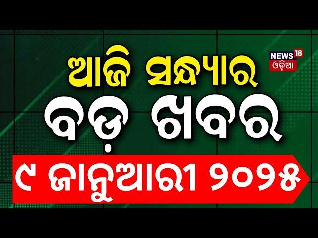 LIVE | ସନ୍ଧ୍ୟାର ବଡ଼ ଖବର | HMPV News | Subhadra Yojana | Weather Update News | Odisha Rain