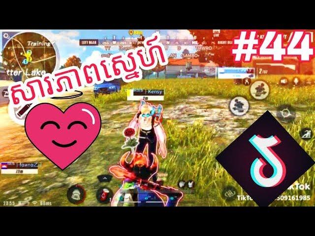 សារភាព​ស្នេហា/Rules of survival tik tok  #44