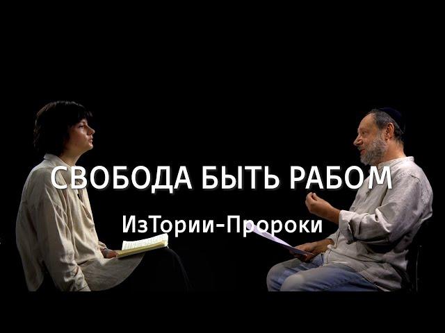 Свобода быть рабом || ИзТории-Пророки