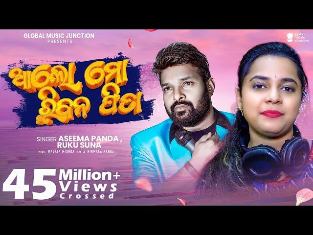 Alo MO Ribana Fita | New Released Odia Song | Ruku Suna | Aseema Panda | Malaya Mishra | Gmj Odia