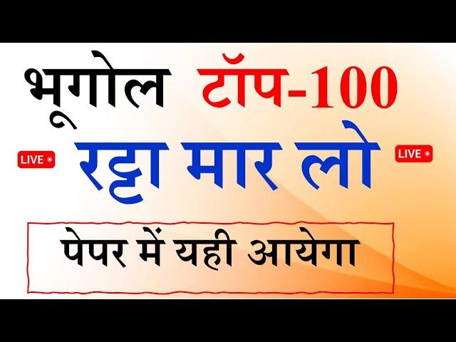 भूगोल का बाप 100 प्रश्न | GEOGRAPHY TOP 100 MCQ, भूगोल टॉप 100 प्रश्न , Bhugol Top 100 Question