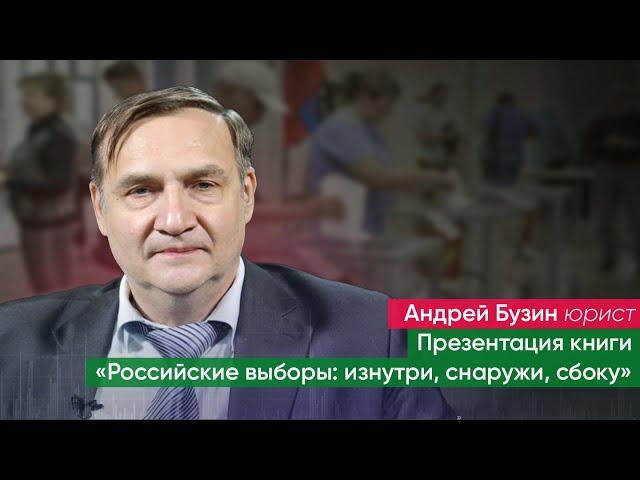 Презентация книги Андрея Бузина «Российские выборы: изнутри, снаружи, сбоку»