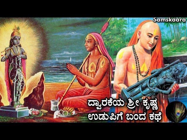 Udupi Krishna story | story of Udupi Shree Krishna matha | Samskaara